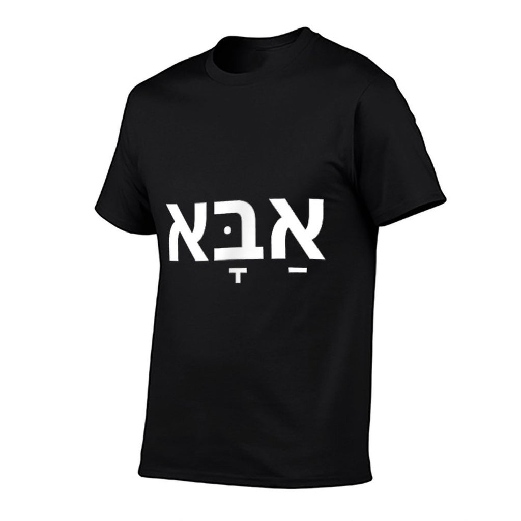 Dad In Hebrew - Abba - Jewish Fathers Day - Israel Father  Easy-care T-Shirt