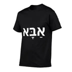 Dad In Hebrew - Abba - Jewish Fathers Day - Israel Father  Easy-care T-Shirt